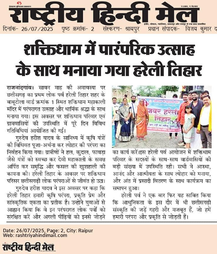 पारंपरिक उत्साह के साथ मनाया गया हरेली तिहार
